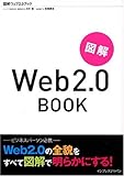 図解 Web2.0 BOOK