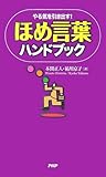 ほめ言葉ハンドブック
