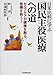 日米比較に学ぶ「国民主役」医療への道―セルフケアが健康を創る、医療を救う!