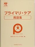 プライマリ・ケア用語集