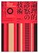 JAMA版 論理的診察の技術 ―エビデンスに基づく診断のノウハウ―